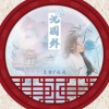 王健铖（呈汐）、Ghost鬼 - 沈园外