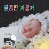 달빛 블루스 - 반짝 반짝 작은별 (Twinkle Twinkle Little Star)