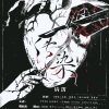 尚辰、管莫书 - 传染