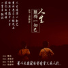 梁海洋 - 人生难得一知己