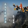 香飞蝶舞 - 五百年桑田沧海