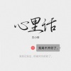 王小帅 - 心里话