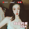 依邦妮《敌众我寡 (Original Mix)》[MP3/LRC]