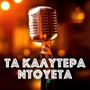 Stelios Rokkos、Sakis Rouvas - Oso Eho Esena
