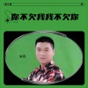 岁月 - 你不欠我我不欠你
