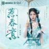 SING-林悠悠 - 惹春意