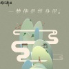 三妹 - 一梦便是终身误
