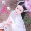 若瑜、烟圈蔓延 - 思桃夭 (烟圈蔓延版)