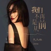 久儿红 - 我们不再是从前 (DJ伟然版)