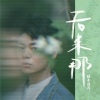 枯木逢春 - 后来那