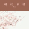 小vie - 朝花夕拾