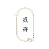 莫逸雯 - 或许