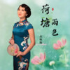 高咏梅 - 荷塘雨色