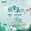 唐伯虎Annie、向文涛 - 惊蛰花