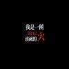 黄誉博《我是一团以自己浇灭的火》[MP3/LRC]