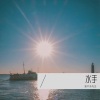 差不多先森 - 水手