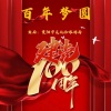 季禹彤、熊正宇、马伊丽、陈燕、张剑 - 百年梦圆 (献礼建党100周年主题曲)