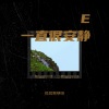 悦耳啊咿呀 - 一直很安静