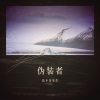 差不多先森 - 诉衷情