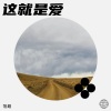 范超 - 这就是爱