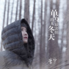 唐宁 - 单身的人最害怕冬天