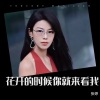 张婷《花开的时候你就来看我》[MP3/LRC]