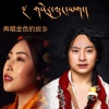 索当珠、索朗达吉 - 再唱金色故乡