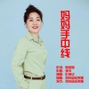 叶俊华 - 妈妈手中线