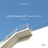 DoubleBam - น่ารักกว่าเธอตอนนี้ (ก็คือเธอในวินาทีถัดไป)(Acoustic Ver.)