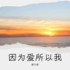 梁文希 - 因为爱 所以我 (伴奏)