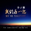 好弟 - 我们在一起 (DJ版)