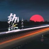 洪思雨 - 轨迹
