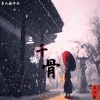 苏北鑫 - 三千傲骨