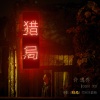 许逸乔 - 猎局