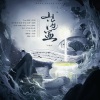Flc_溯洄、怿尘、苡柠YiNing、画棠、傻了吧唧的苏老师、子琛、动扑许米 - 山海盅