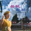 闫玉娟 - 扬帆起航