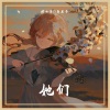 柠七汐Y、车厘子小七 - 她们