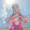 谢诗滢 - 离太阳最近的地方
