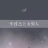 海平、刘小壮 - 不过是上山的人