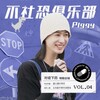 Piggy - 不社恐俱乐部