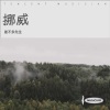 差不多先森 - 挪威的森林