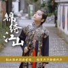 涂熠林 - 锦绣江山