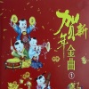 怡菁 - 贺新年