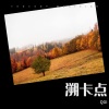 CORSAK胡梦周、马吟吟 - 溯 (remix: CORSAK胡梦周)(DJ QGI版)