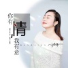 王爱华 - 你有情我有意