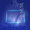 糯米Nomi - 冥冥中