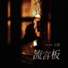 万豹 - 流言板