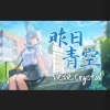 说说Crystal - 昨日青空