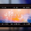鱼妄淂、花绎辞 - 烟花和天空邂逅