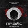 Данила Прайс、Tekero - Прайс